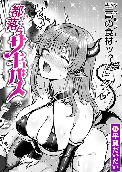 都落ちサキュバス hitomi