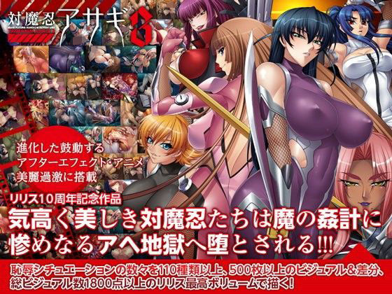 対魔忍アサギ3 Windows10対応版 hitomi