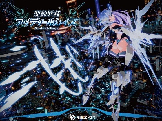 【大型アップデート】駆動妖精アイディールレイズR18 Ver2.2.2 hitomi