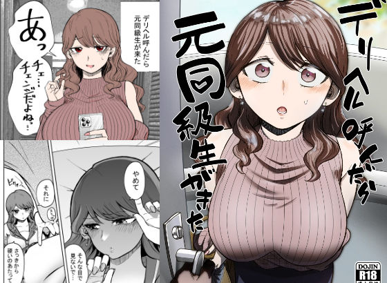 デリヘル呼んだら元同級生が来た hitomi