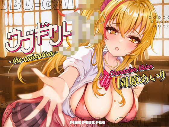 【本格3Dエロアニメ】ウブギャルJK-the animation- ほんとはウブでえっちで貴方のことが大好きなギャルと放課後あまあまなれそめえっち【園原あいり】 hitomi