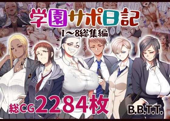 学園サポ日記総集編 hitomi