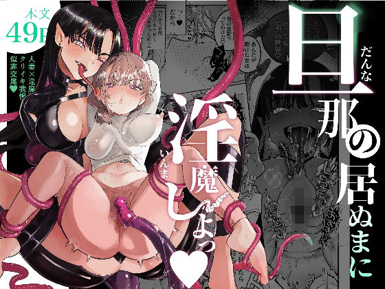 旦那の居ぬまに淫魔しよっ hitomi
