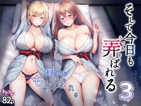 そして今日も弄ばれる 3〜民宿編〜 hitomi