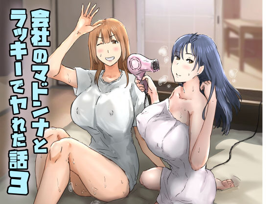 会社のマドンナとラッキーでヤれた話3 〜ギャル3P編〜 hitomi