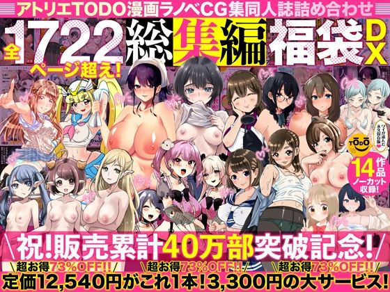 アトリエTODO漫画ラノベCG集同人誌詰め合わせ 全1722ページ超え!総集編福袋DX hitomi
