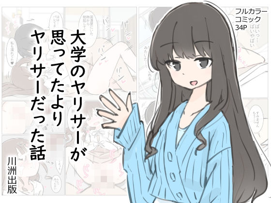 大学のヤリサーが思っていたよりヤリサーだった話 hitomi