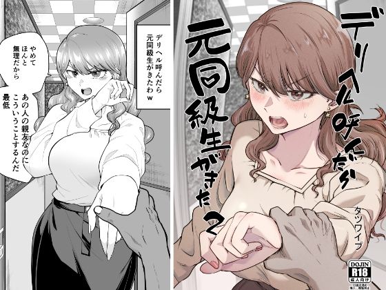 デリヘル呼んだら元同級生が来た 2 hitomi