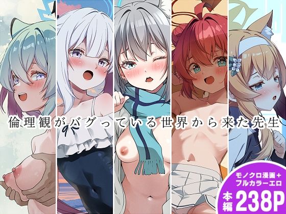 倫理観がバグっている世界から来た先生 hitomi