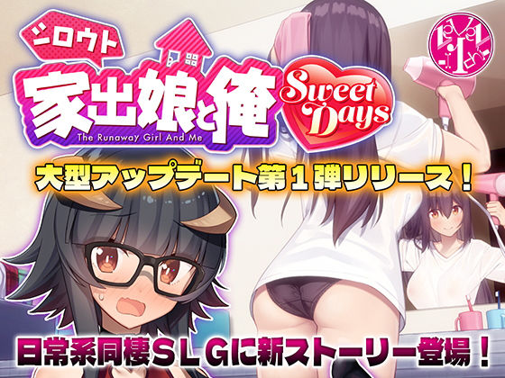 シロウト家出娘と俺 Sweet Days hitomi