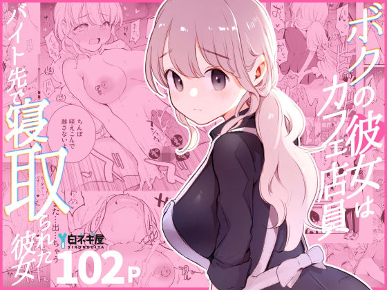 ボクの彼女はカフェ店員〜バイト先で寝取られた彼女〜 hitomi