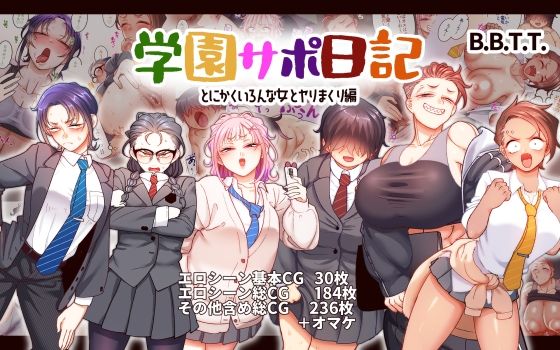 学園サポ日記9 〜とにかくいろんな女とヤリまくり編〜 hitomi