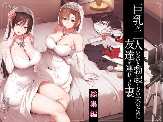 巨乳が2人いないと勃起しない夫のために友達を連れてきた妻総集編 hitomi