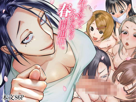 生えたてふたなり 春、開通中 hitomi