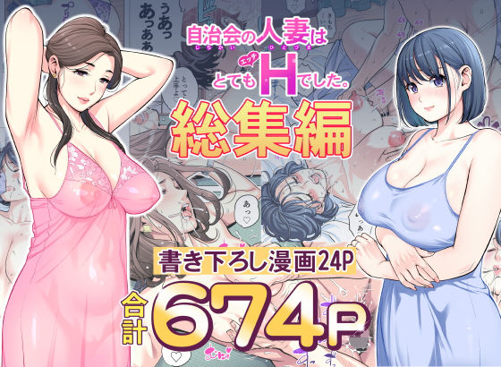 自治会の人妻はとてもHでした。総集編 hitomi