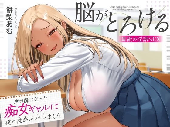 席が隣になった痴女ギャルに僕の性癖がバレました 〜脳がとろける耳舐め隠語SEX〜 hitomi