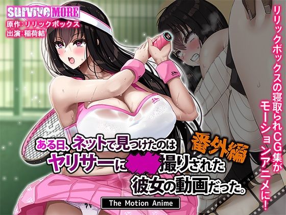 ある日、ネットで見つけたのはヤリサーに●●撮りされた彼女の動画だった。番外編 The Motion Anime hitomi