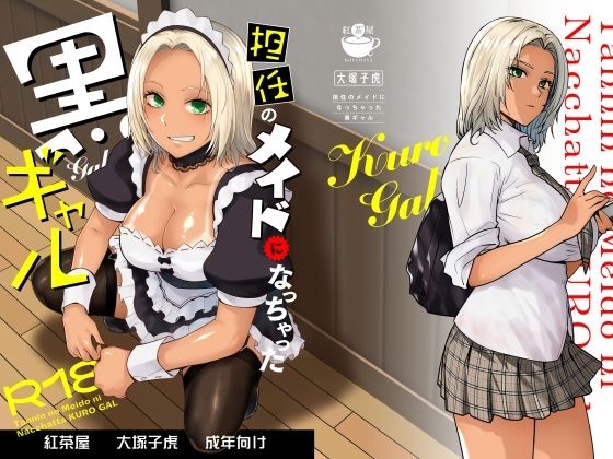 担任のメイドになっちゃった黒ギャル hitomi