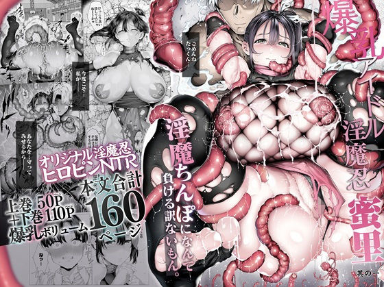 爆乳 アイドル淫魔忍 蜜里  其の一  『淫魔ちんぽになんて負ける訳ないもん。』上巻＋下巻 hitomi