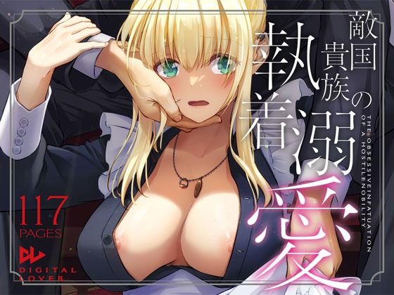 敵国貴族の執着溺愛 hitomi