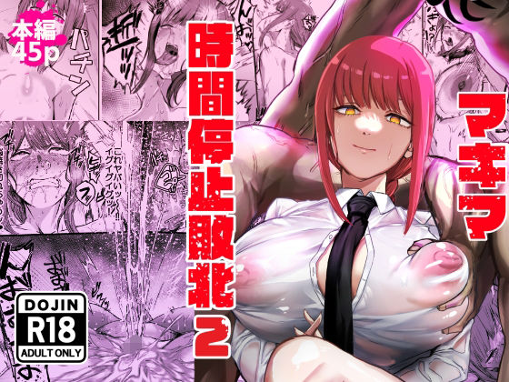 マキマ 時間停止敗北2 hitomi