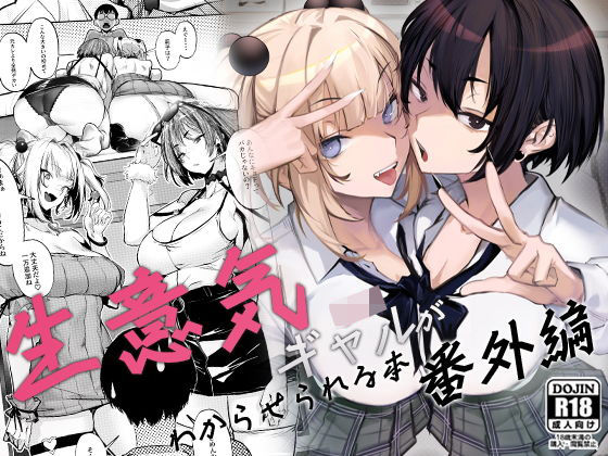 生意気ギャルがわからせられる本 番外編 hitomi