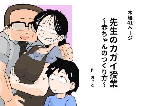 先生のカガイ授業〜赤ちゃんのつくり方〜 hitomi