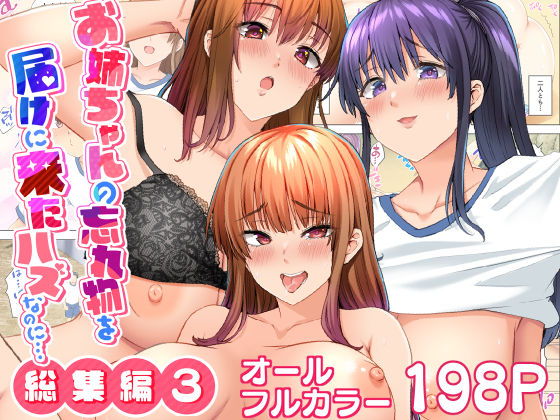 お姉ちゃんの忘れ物を届けに来たハズなのに…総集編3 hitomi