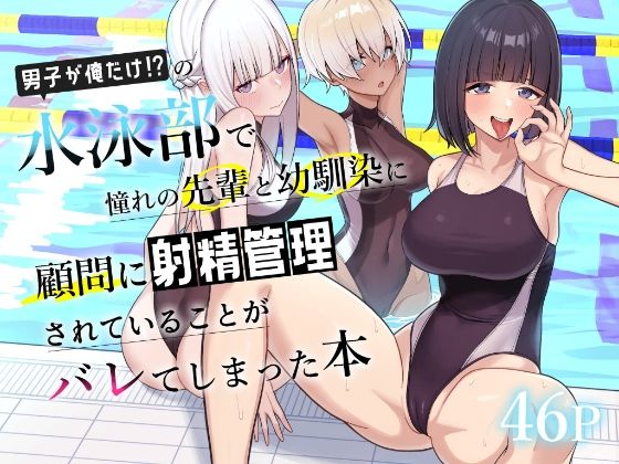 男子が俺だけの水泳部で憧れの先輩と幼馴染に顧問に射精管理されていることがバレてしまった本 hitomi