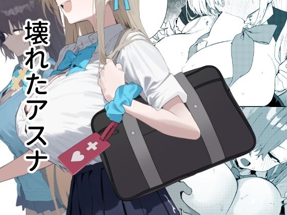壊れたアスナ hitomi