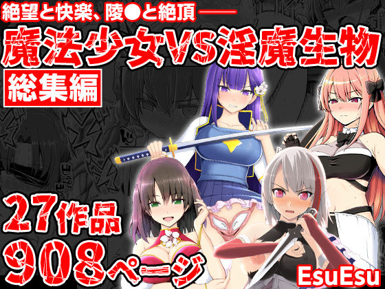 魔法少女VS淫魔生物 総集編 hitomi