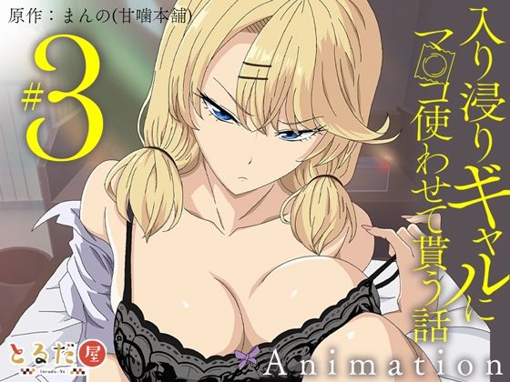 アニメ版「入り浸りギャルにま〇こ使わせて貰う話＃3」 hitomi