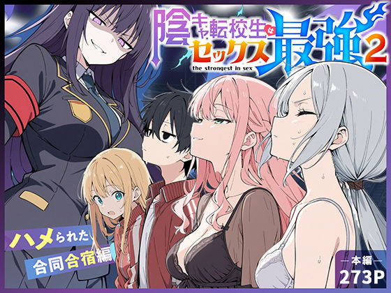 陰キャ転校生はセックス最強2 - ハメられた合同合宿編 - hitomi