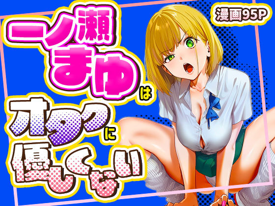 一ノ瀬まゆはオタクに優しくない hitomi