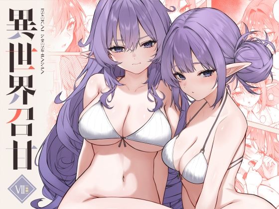 異世界召甘VII後編 hitomi