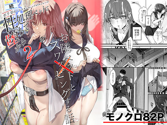 続・ボクが言いなりギャルとNTRギャルの性処理ペットに堕ちてから2-お隣ペットとスワッピングする話- hitomi