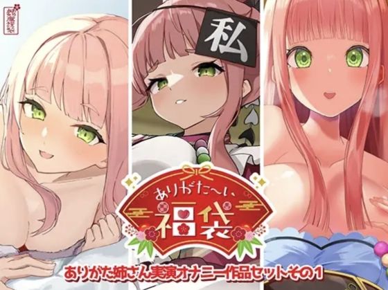 【本編総再生時間約12時間13分】ありがた〜い福袋_ありがた姉さん実演オナニー作品セットその1【ありがた屋作品詰め合わせ】 hitomi