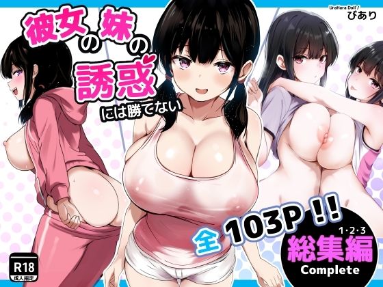 彼女の妹の誘惑には勝てない  総集編 hitomi