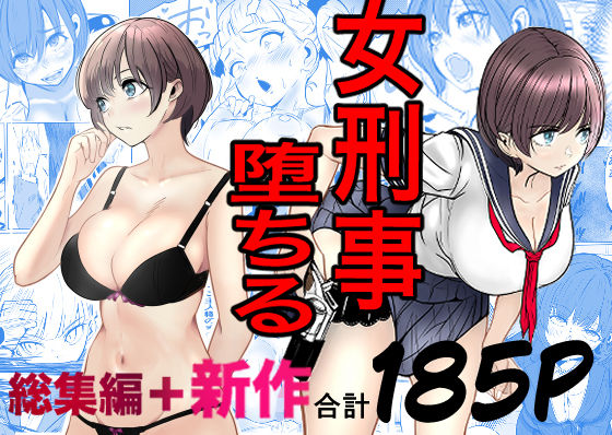 鬼強女刑事が絶対に負けたく無い父の仇の犯罪者に敗北し堕ちて調教される話 新作+総集編 hitomi