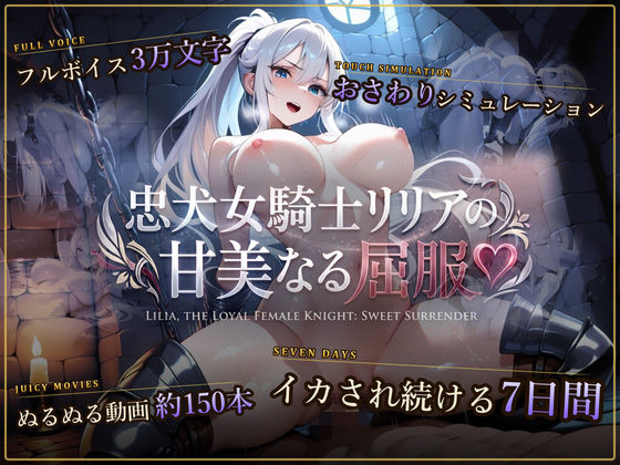 【スマホ対応】忠犬女騎士リリアの甘美なる屈服 【おさわりシミュレーション】 hitomi