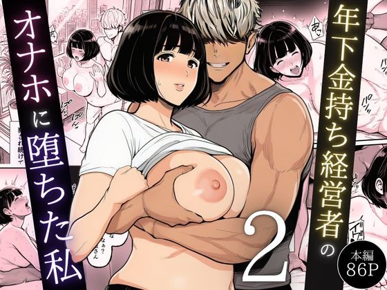 年下金持ち経営者のオナホに堕ちた私2 hitomi