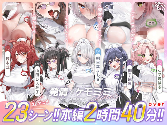 【本編動画2時間40分超】発情ケモミミclinic【ぬるぬるLive2Dアニメーション×豪華声優陣】 hitomi