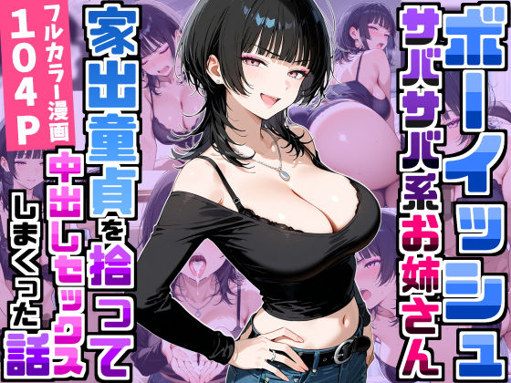 強気だけど面倒見がいいサバサバ系ボーイッシュお姉さんが家出童貞を拾って中出しセックスしまくった話 hitomi