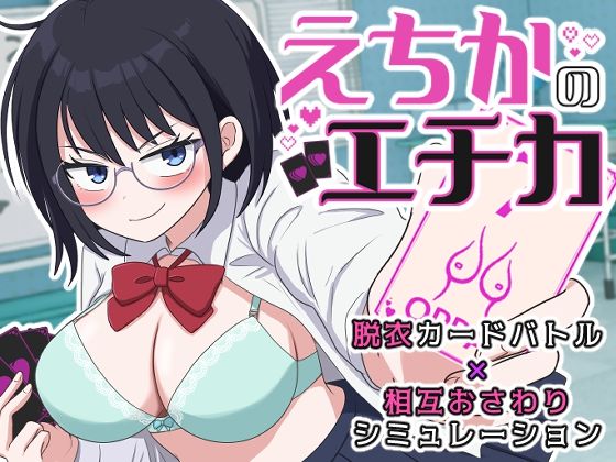 えちかのエチカ hitomi
