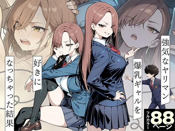 強気なヤリマン爆乳ギャルを好きになっちゃった結果 hitomi