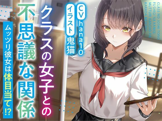 【R15作品】クラスの女子との不思議な関係ムッツリ  彼女は体目当て？ hitomi