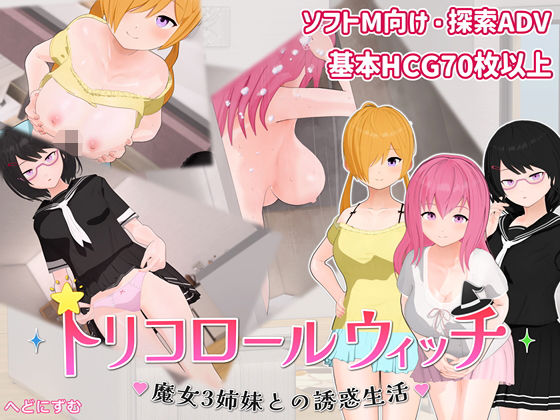 トリコロールウィッチ 〜魔女3姉妹との誘惑生活〜 hitomi
