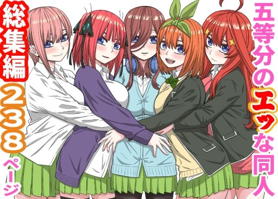五等分のエッな同人総集編238ページ hitomi