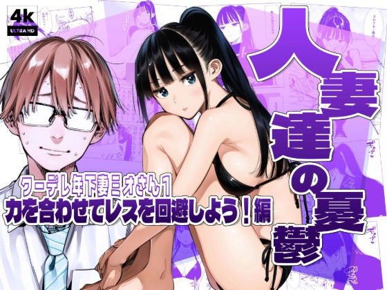 人妻達の憂鬱クーデレ歳下妻ミオさん1〜力を合わせてレスを回避しよう！編 hitomi