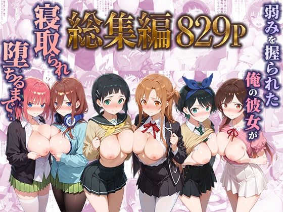 弱みを握られた俺の彼女が寝取られ堕ちるまで 総集編 hitomi